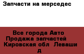 Запчасти на мерседес 203W - Все города Авто » Продажа запчастей   . Кировская обл.,Леваши д.